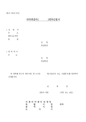 마약취급자( )면허신청서 마약취급자( )면허신청서